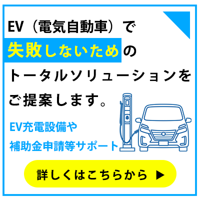 EV充電設備設置サポート