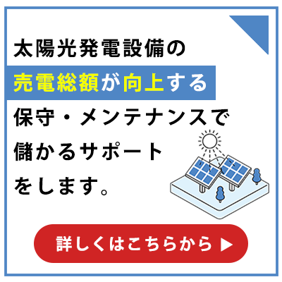 太陽光発電設備の保守・メンテナンス