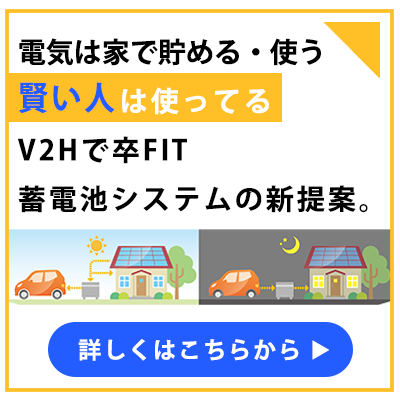 V2H蓄電池設置サポート