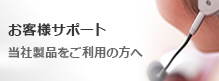 お客様サポート／船井電機、DXブロードテック製品をご利用の方へ