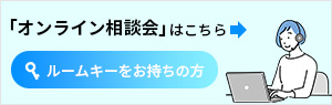 オンライン商談受付中！ご予約はこちら