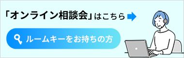 オンライン商談受付中！ご予約はこちら