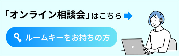 オンライン商談受付中！ご予約はこちら