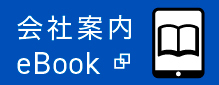 会社案内eBook