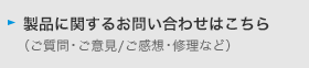 製品に関するお問い合わせはこちら（ご質問・ご意見/ご感想・修理など）