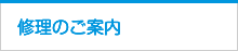 修理のご案内