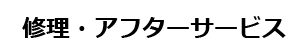 修理・アフターサービス